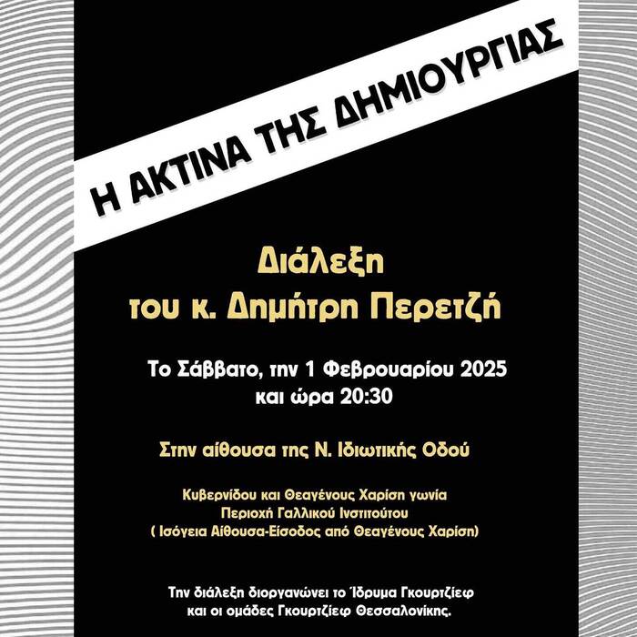 Διάλεξη με θέμα: Η ακτίνα της δημιουργίας