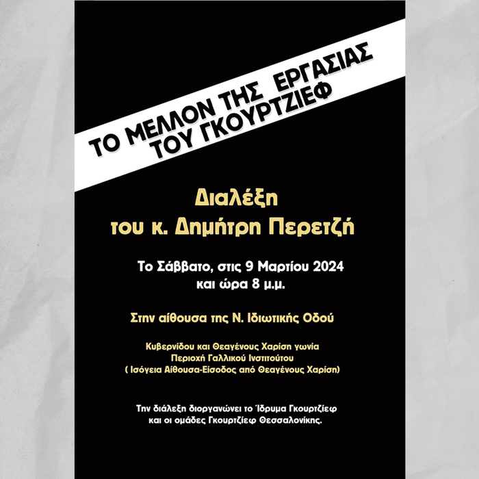 Postponement of the Lecture of Mr. Dimitris Peretzis in Thessaloniki