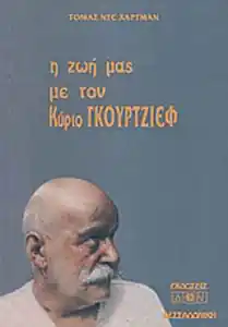 H ζωή μας με τον κύριο Γκουρτζίεφ