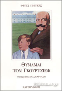 Θυμάμαι τον Γκουρτζίεφ