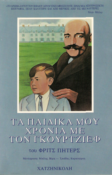 Τα παιδικά μου χρόνια με τον Γκουρτζίεφ