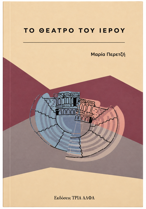 Το Θέατρο του Ιερού